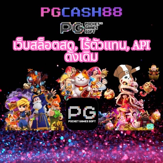 pgslotทดลองเล่น