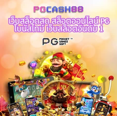 pgslotทดลองเล่น