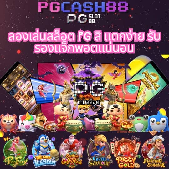 pgslotทดลองเล่น